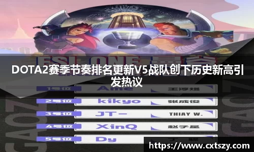 DOTA2赛季节奏排名更新V5战队创下历史新高引发热议