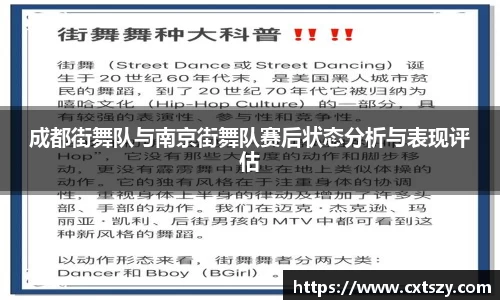 成都街舞队与南京街舞队赛后状态分析与表现评估