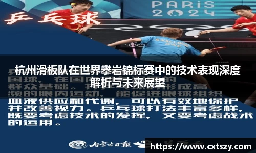 杭州滑板队在世界攀岩锦标赛中的技术表现深度解析与未来展望