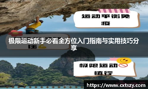 极限运动新手必看全方位入门指南与实用技巧分享