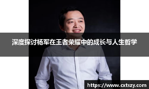 深度探讨杨军在王者荣耀中的成长与人生哲学