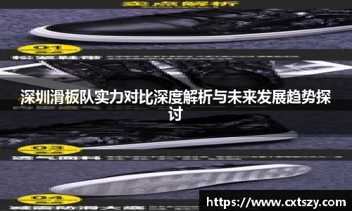 深圳滑板队实力对比深度解析与未来发展趋势探讨