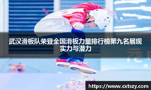 武汉滑板队荣登全国滑板力量排行榜第九名展现实力与潜力