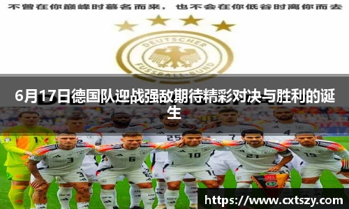 6月17日德国队迎战强敌期待精彩对决与胜利的诞生