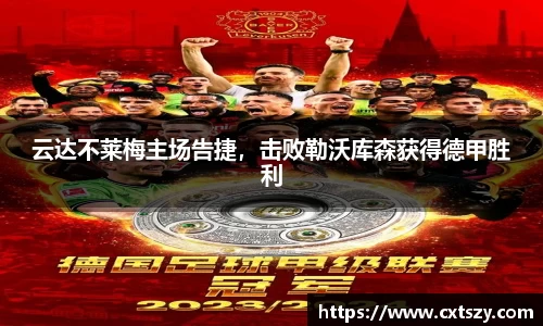 云达不莱梅主场告捷，击败勒沃库森获得德甲胜利