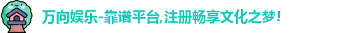 万向娱乐